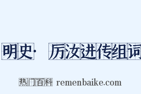 明史·厉汝进传组词是什么意思的图片